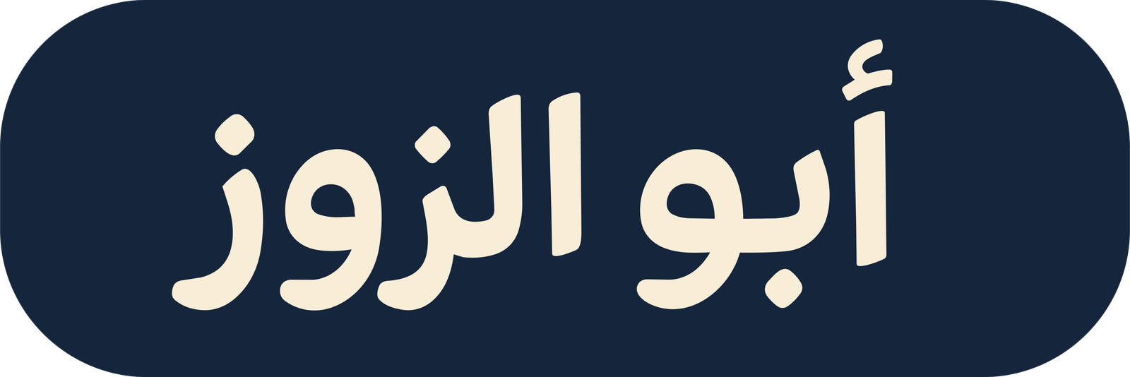 شعار أبو الزوز